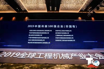 榮獲2019中國吊裝100強企業(yè)