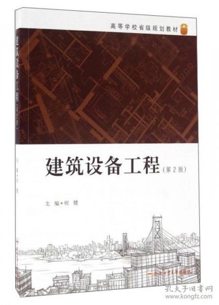 建筑設備工程 第2版